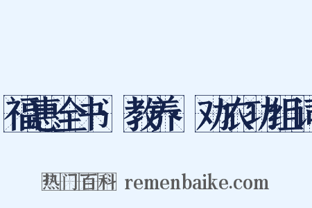 福惠全书·教养·劝农功组词是什么意思的图片